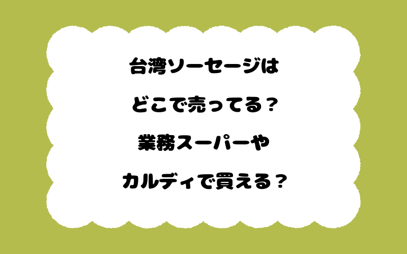 台湾ソーセージはどこで売ってる？業務スーパーやカルディで買える？