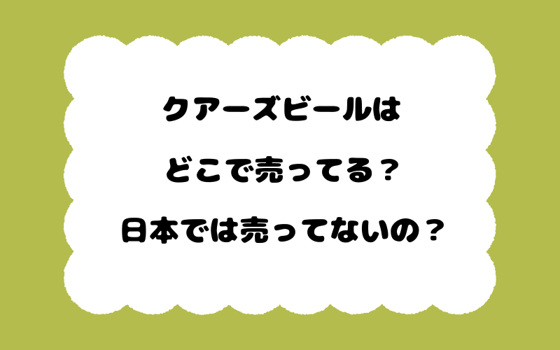 クアーズビールはどこで売ってる？日本では売ってないの？