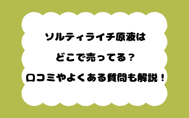 ソルティライチ原液はどこで売ってる？口コミやよくある質問も解説！