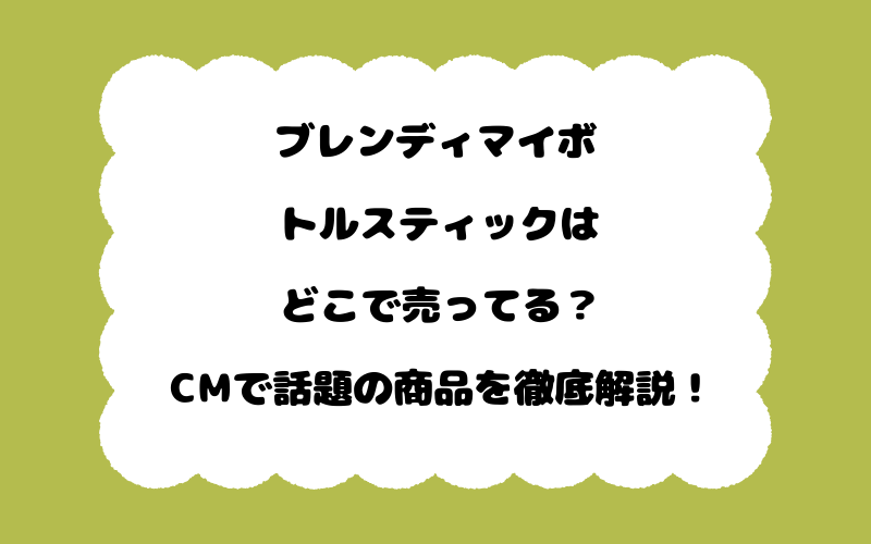 ブレンディマイボトルスティックはどこで売ってる？CMで話題の商品を徹底解説！