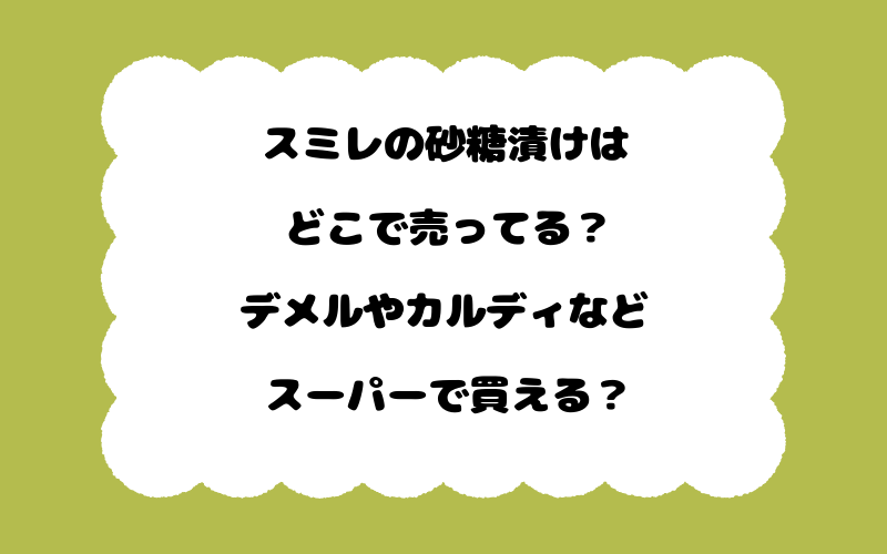 スミレの砂糖漬けはどこで売ってる?デメルやカルディなどスーパーで買える?
