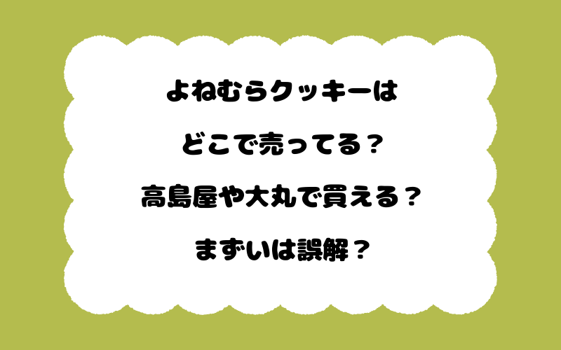 よねむらクッキーはどこで売ってる？高島屋や大丸で買える？まずいは誤解？