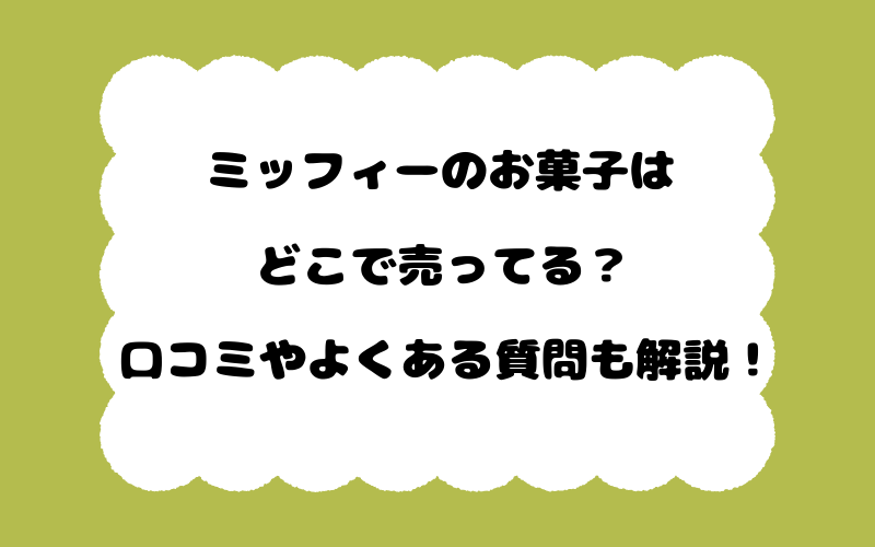 ミッフィーのお菓子はどこで売ってる？口コミやよくある質問も解説！