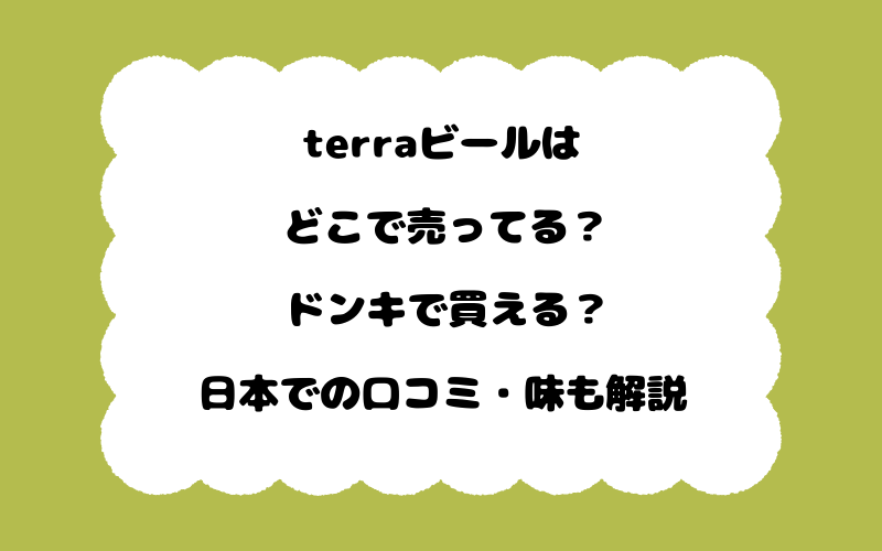 terraビールはどこで売ってる?ドンキで買える?日本での口コミ・味も解説