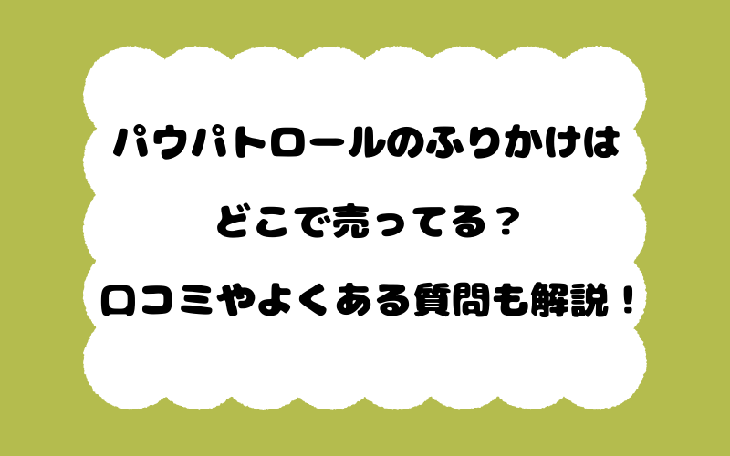 パウパトロールのふりかけはどこで売ってる?口コミやよくある質問も解説!