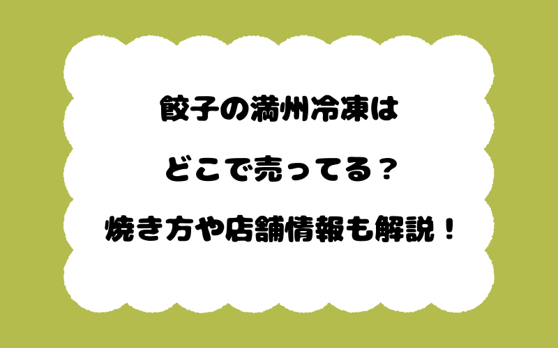 餃子の満州冷凍はどこで売ってる?焼き方や店舗情報も解説!