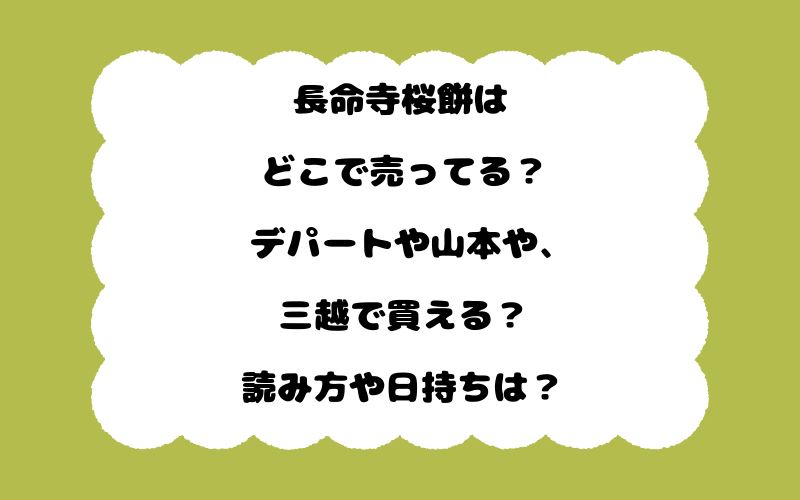 長命寺桜餅はどこで売ってる?デパートや山本や、三越で買える?読み方や日持ちは?
