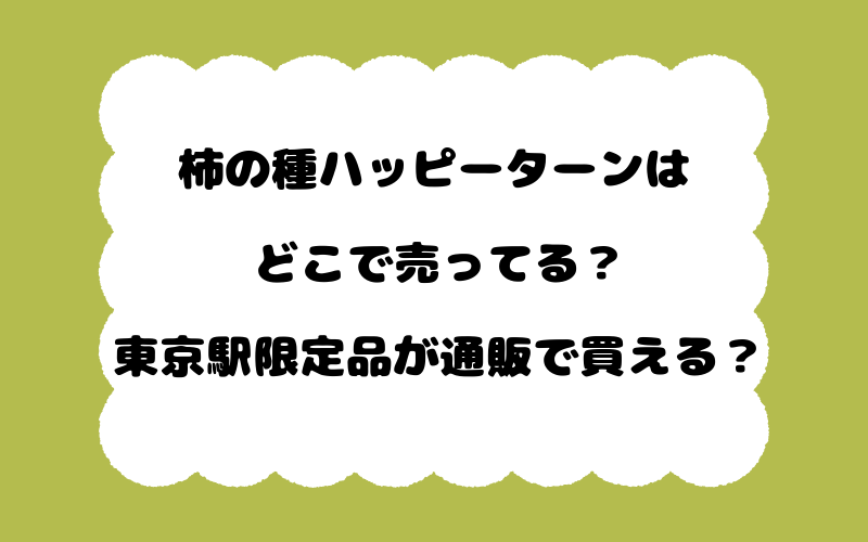 柿の種ハッピーターンはどこで売ってる?東京駅限定品が通販で買える?