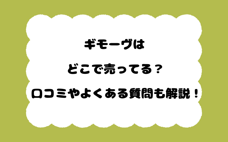 ギモーヴはどこで売ってる?口コミやよくある質問も解説!
