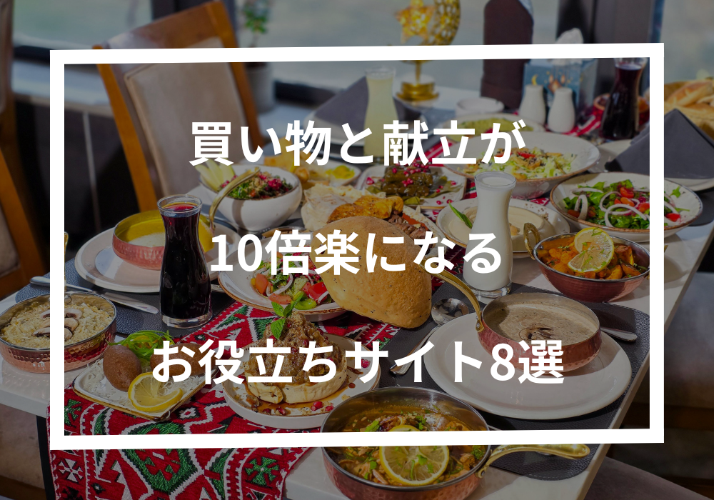 【保存版】買い物と献立が10倍楽になる！お役立ちサイト8選
