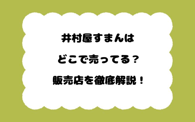 井村屋すまんはどこで売ってる？販売店を徹底解説！