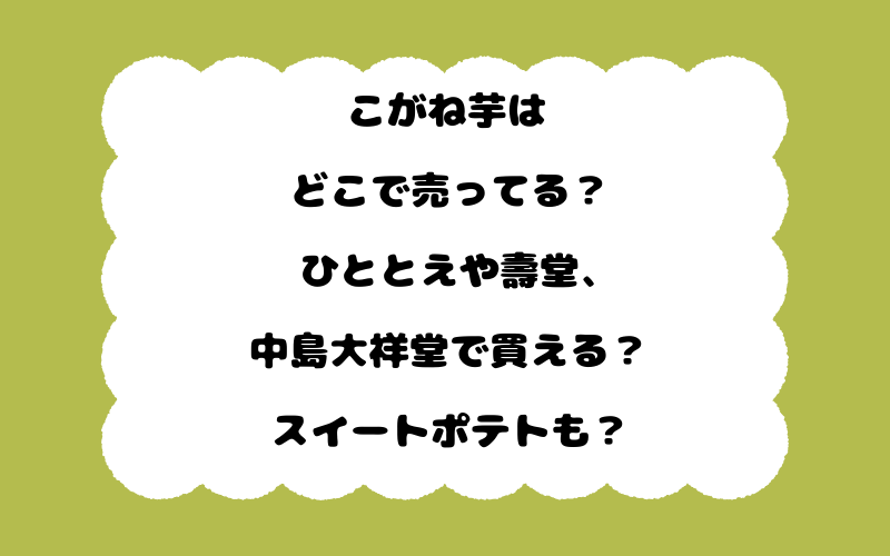 こがね芋はどこで売ってる?ひととえや壽堂、中島大祥堂で買える?スイートポテトも?