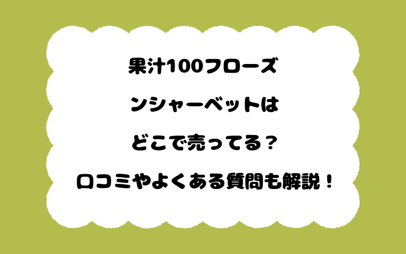 果汁100フローズンシャーベットはどこで売ってる？口コミやよくある質問も解説！