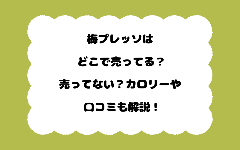 梅プレッソはどこで売ってる？売ってない？カロリーや口コミも解説！