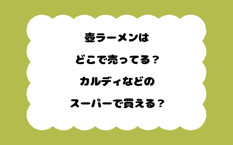 壺ラーメンはどこで売ってる？カルディなどのスーパーで買える？