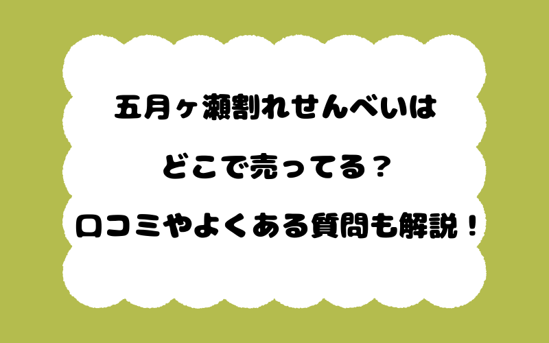五月ヶ瀬割れせんべいはどこで売ってる？口コミやよくある質問も解説！