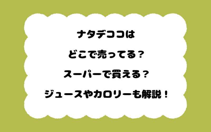ナタデココはどこで売ってる？スーパーで買える？ジュースやカロリーも解説！