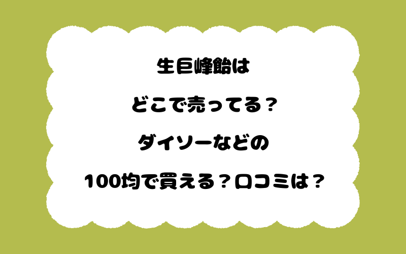生巨峰飴はどこで売ってる？ダイソーなどの100均で買える？口コミは？