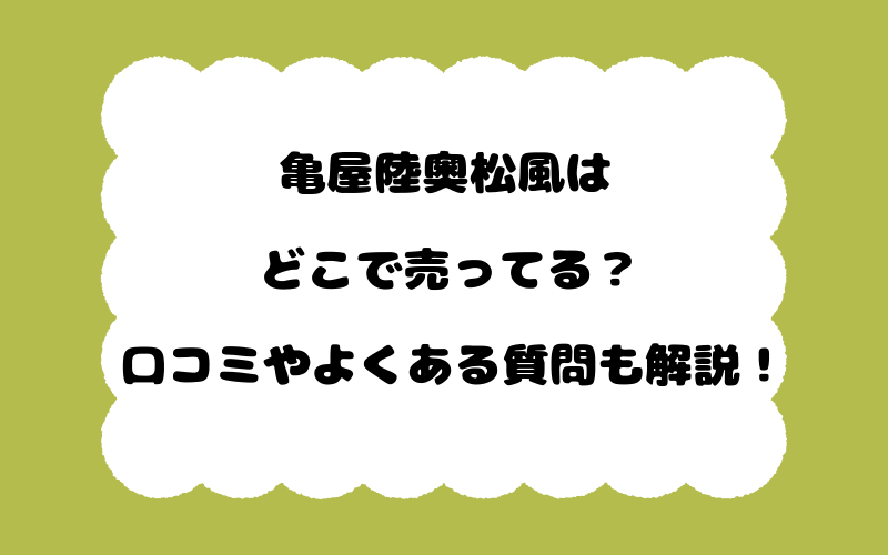 亀屋陸奥松風はどこで売ってる？口コミやよくある質問も解説！