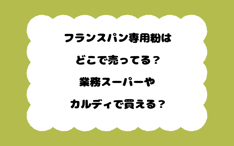 フランスパン専用粉はどこで売ってる？業務スーパーやカルディで買える？