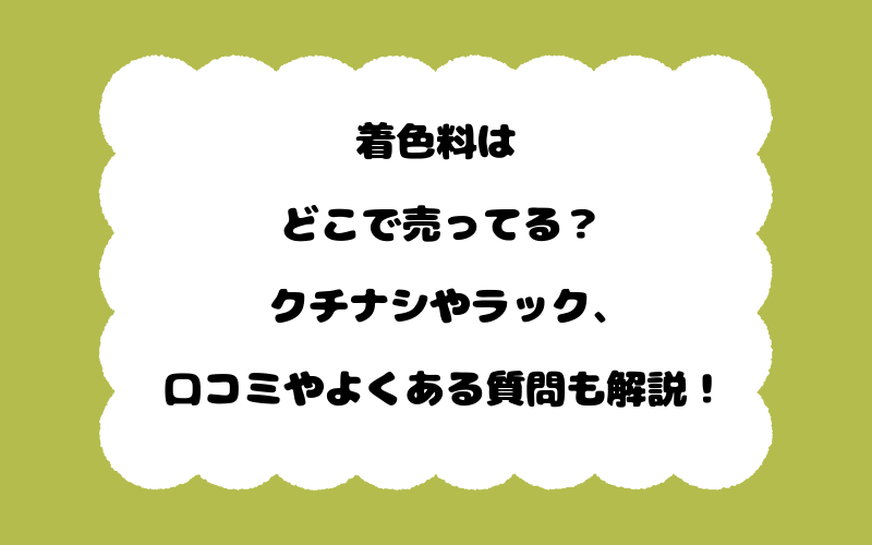 着色料はどこで売ってる?クチナシやラック、口コミやよくある質問も解説!