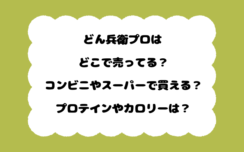 どん兵衛プロはどこで売ってる?コンビニやスーパーで買える?プロテインやカロリーは?